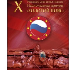 X Национальная премия в области боевых искусств «Золотой Пояс»